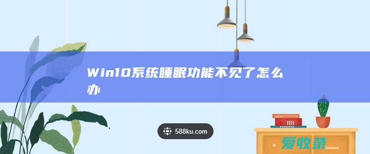 Win10系统睡眠功能不见了怎么办