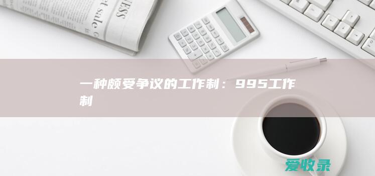 一种颇受争议的工作制：995工作制