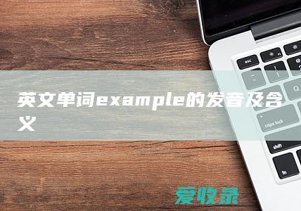 英文单词example的发音及含义