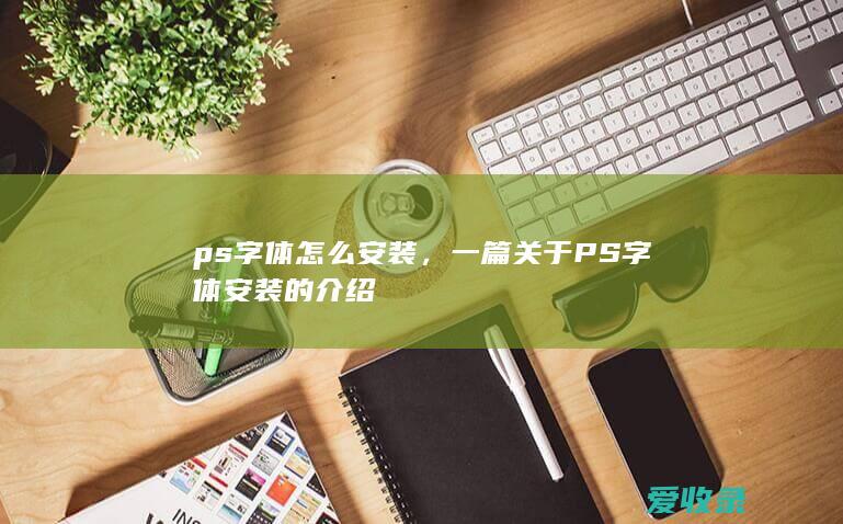 ps字体怎么安装，一篇关于PS字体安装的介绍