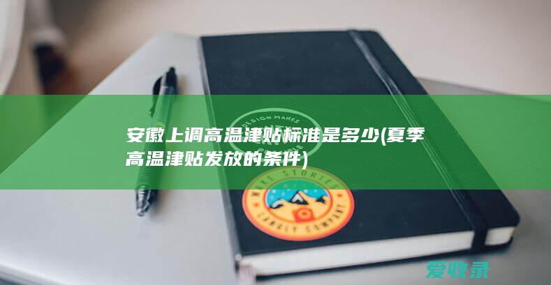 安徽上调高温津贴标准是多少(夏季高温津贴发放的条件)