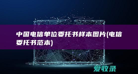 中国电信单位委托书样本图片(电信委托书范本)