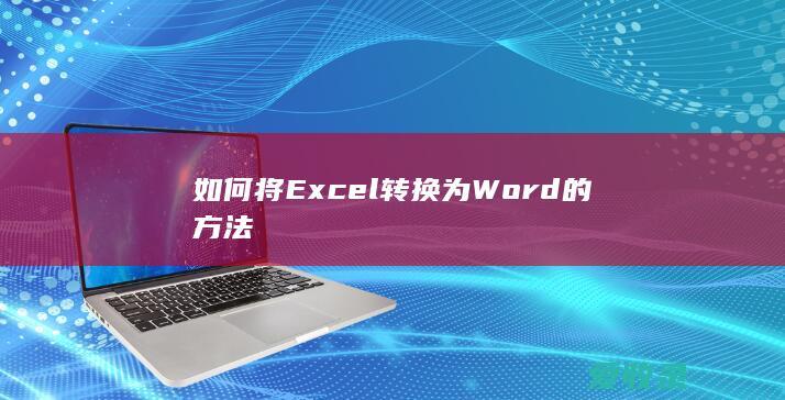 如何将Excel转换为Word的方法