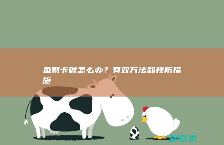 鱼刺卡喉怎么办？有效方法和预防措施