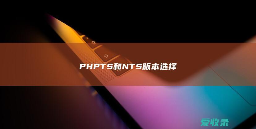 PHP TS和NTS版本选择