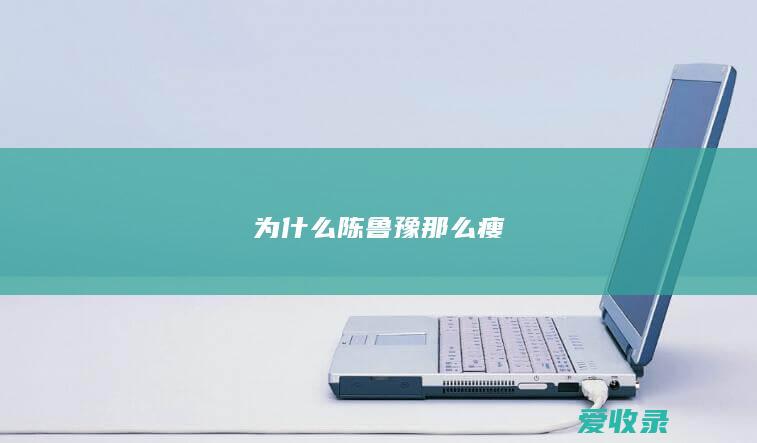 为什么陈鲁豫那么瘦