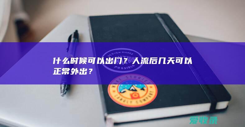 什么时候可以出门？人流后几天可以正常外出？