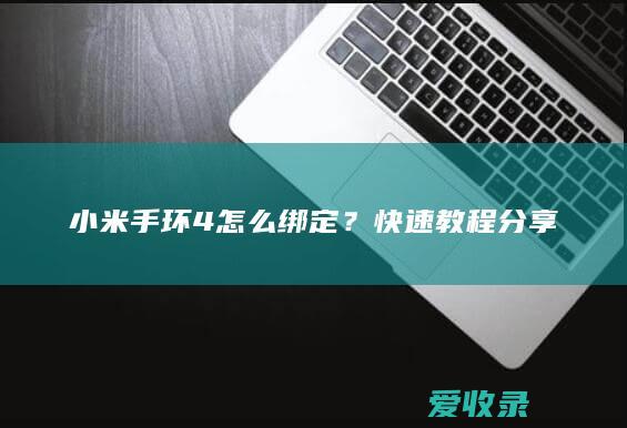 小米手环4怎么绑定？快速教程分享