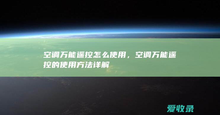 空调万能遥控怎么使用，空调万能遥控的使用方法详解