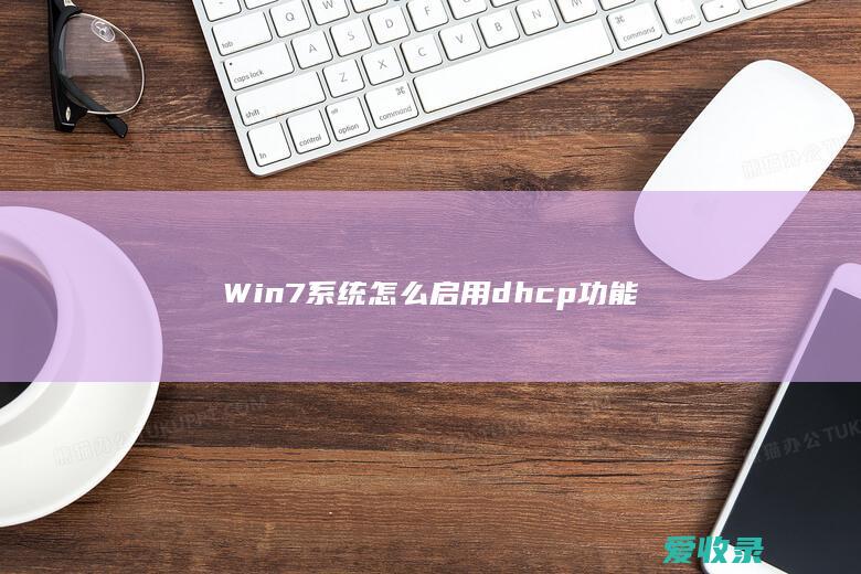 Win7系统怎么启用dhcp功能