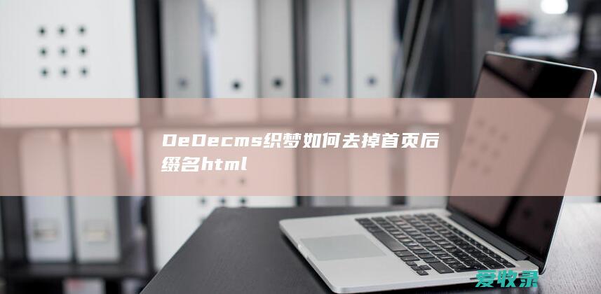 DeDecms织梦如何去掉首页后缀名html