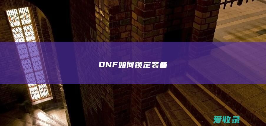 DNF如何锁定装备