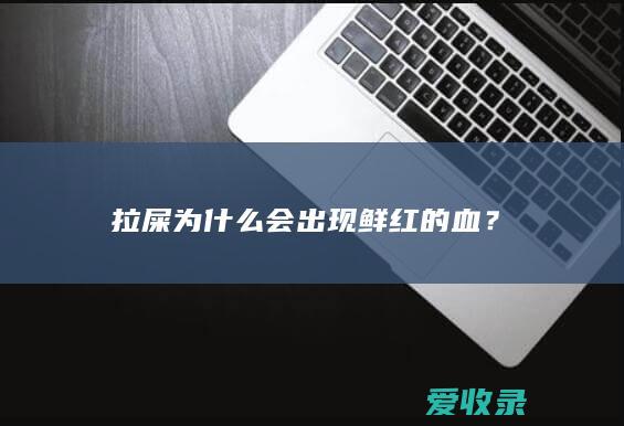 拉屎为什么会出现鲜红的血？