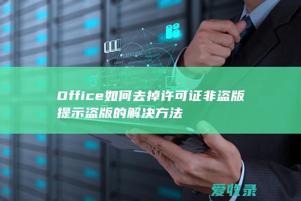 Office如何去掉许可证非盗版提示盗版的解决方法