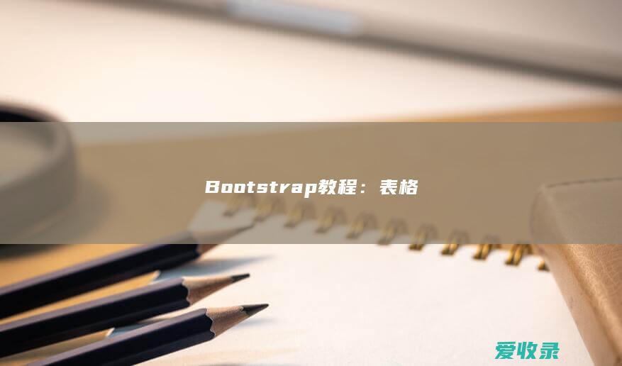 Bootstrap教程：表格