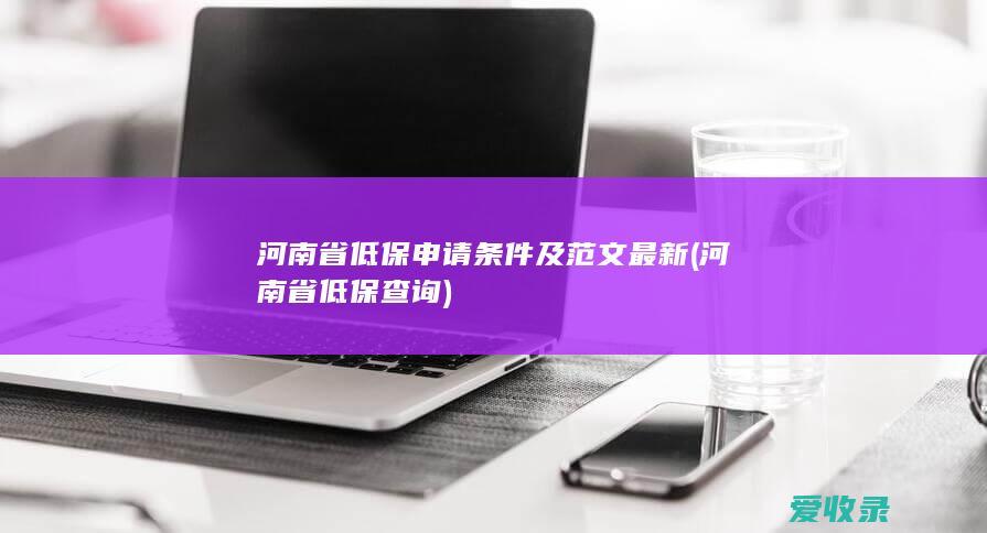 河南省低保申请条件及范文最新(河南省低保查询)