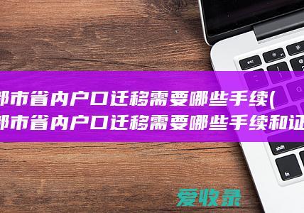 成都市省内户口迁移需要哪些手续(成都市省内户口迁移需要哪些手续和证件)