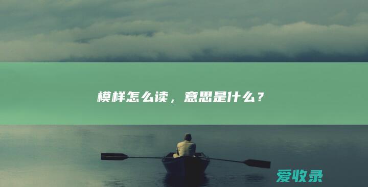 模样怎么读，意思是什么？