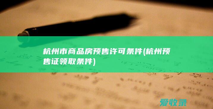 杭州市商品房预售许可条件(杭州预售证领取条件)