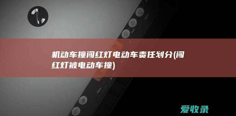 机动车撞闯红灯电动车责任划分(闯红灯被电动车撞)