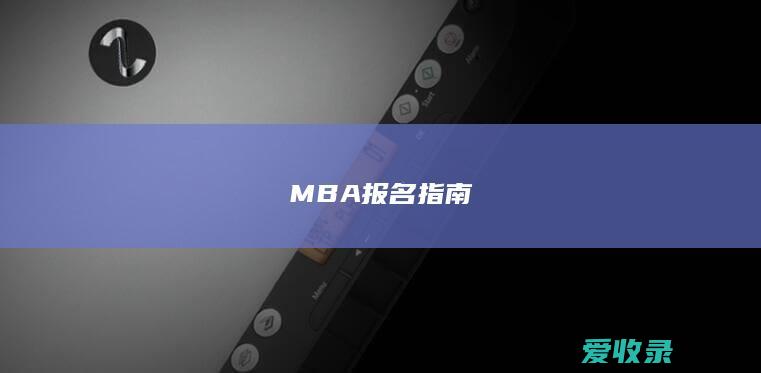 MBA报名指南