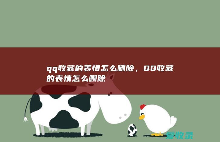 qq收藏的表情怎么删除，QQ收藏的表情怎么删除