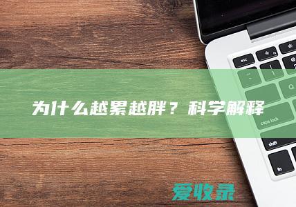 为什么越累越胖？科学解释