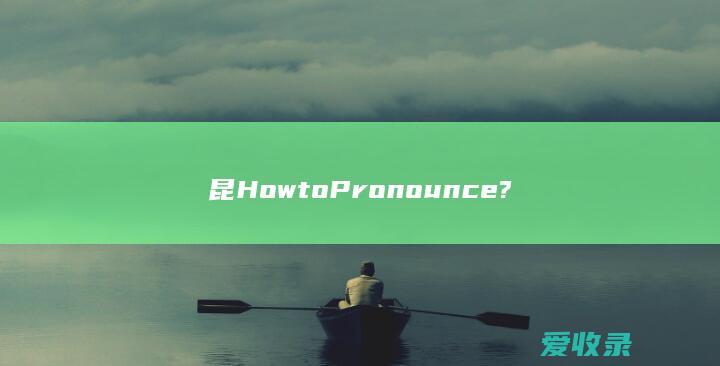 昆 How to Pronounce?