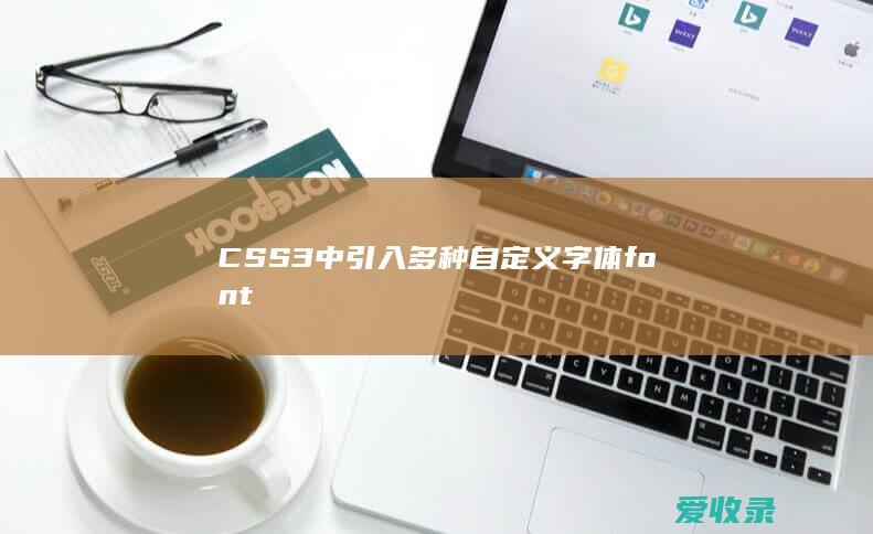 CSS3中引入多种自定义字体font