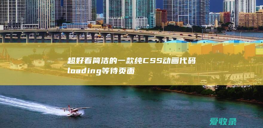 超好看简洁的一款纯CSS动画代码loading等待页面