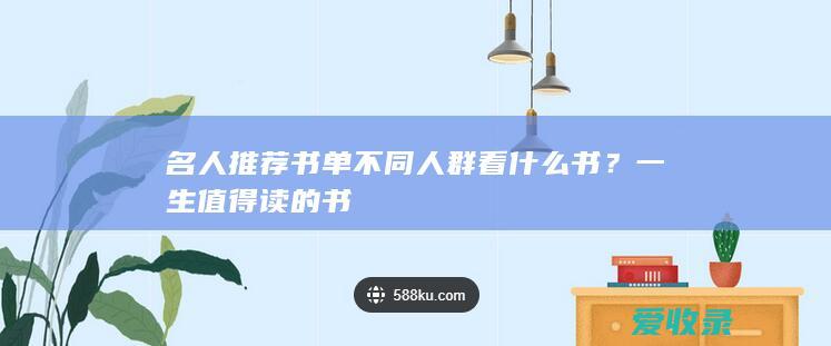 名人推荐书单 不同人群看什么书？一生值得读的书