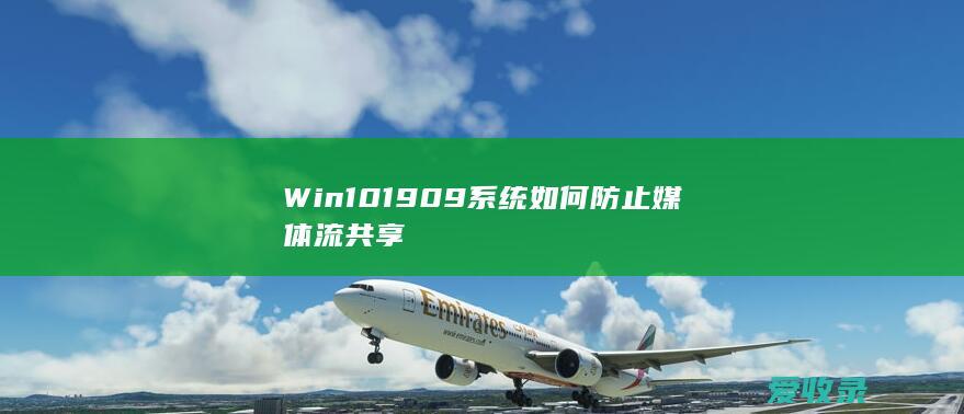 Win10 1909系统如何防止媒体流共享