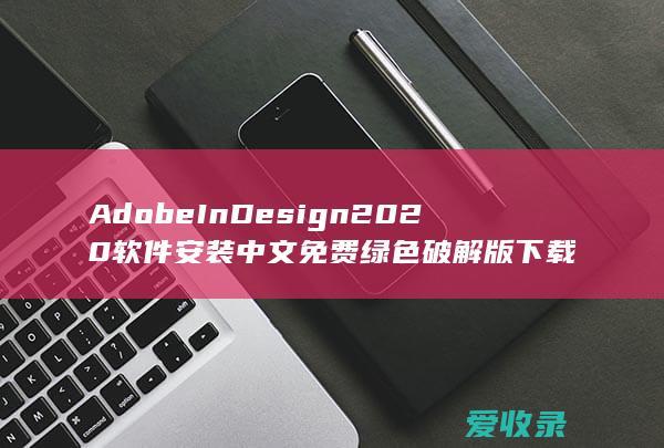 Adobe InDesign 2020软件安装中文免费绿色破解版下载