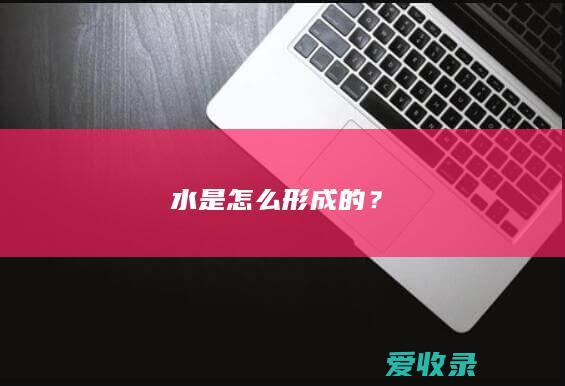 水是怎么形成的？