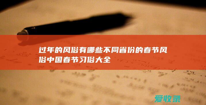 过年的风俗有哪些 不同省份的春节风俗 中国春节习俗大全