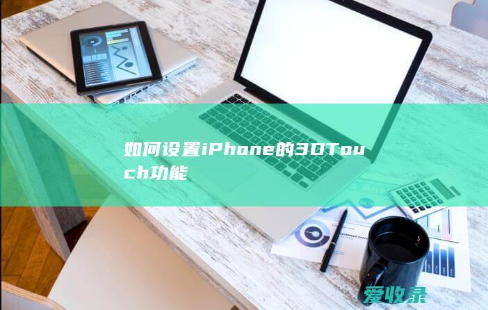 如何设置iPhone的3D Touch功能