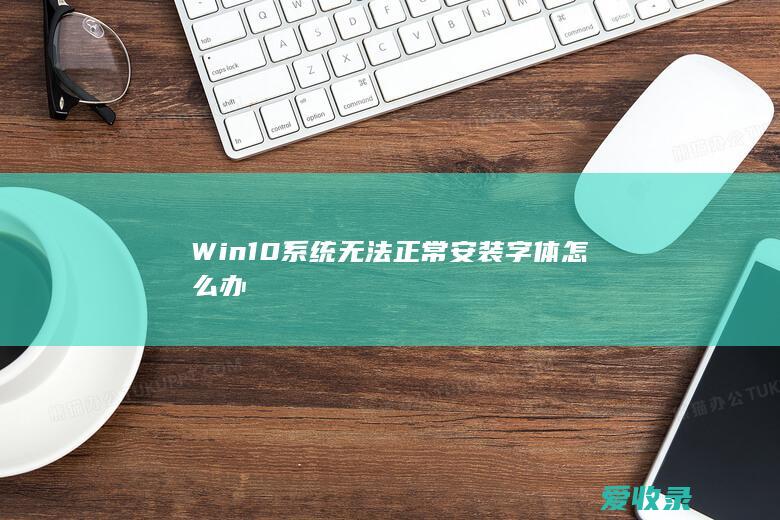 Win10系统无法正常安装字体怎么办