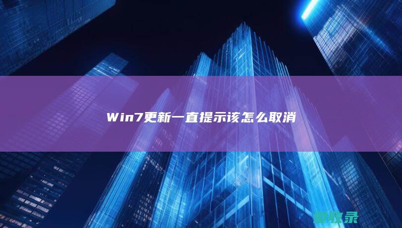 Win7更新一直提示该怎么取消