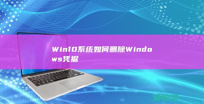 Win10系统如何删除Windows凭据