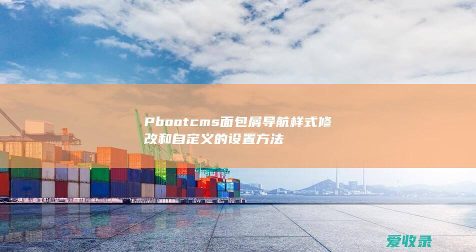 Pbootcms面包屑导航样式修改和自定义的设置方法