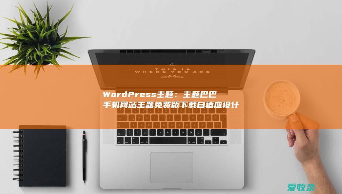 WordPress主题：主题巴巴手机网站主题免费版下载自适应设计