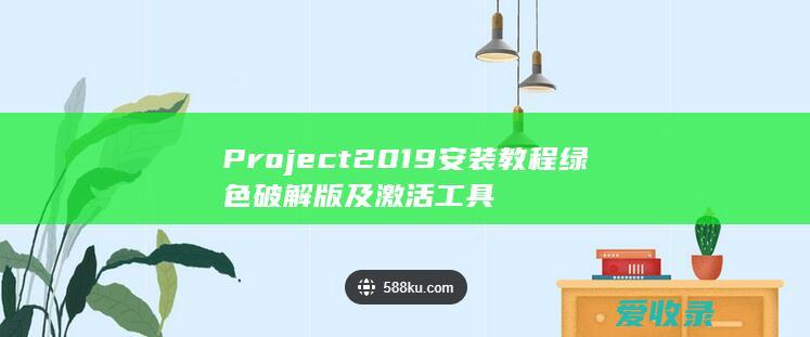 Project 2019安装教程绿色破解版及激活工具