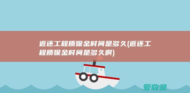 返还工程质保金时间是多久(返还工程质保金时间是多久啊)