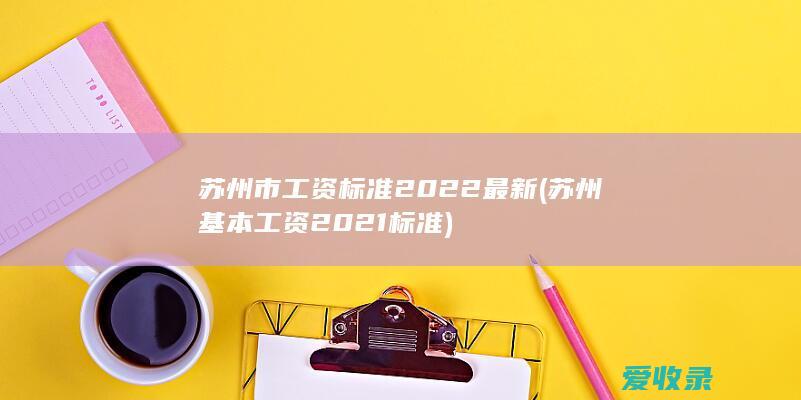 苏州市工资标准2022最新(苏州基本工资2021标准)