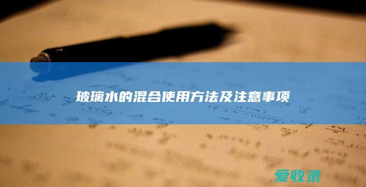 玻璃水的混合使用方法及注意事项