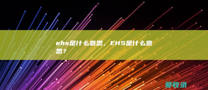 ehs是什么意思，EHS是什么意思？