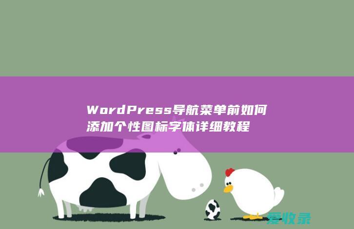 WordPress导航菜单前如何添加个性图标字体详细教程