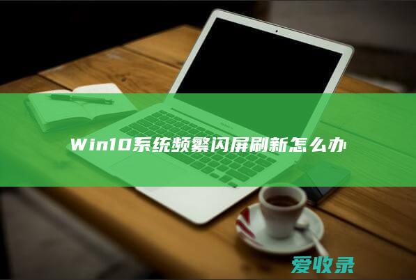 Win10系统频繁闪屏刷新怎么办