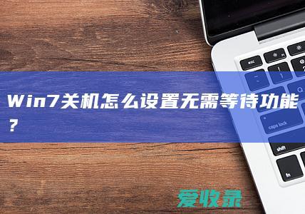 Win7关机怎么设置无需等待功能？