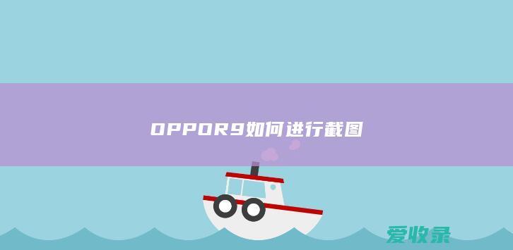 OPPO R9如何进行截图